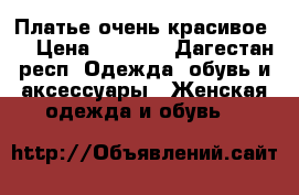Платье очень красивое.  › Цена ­ 4 000 - Дагестан респ. Одежда, обувь и аксессуары » Женская одежда и обувь   